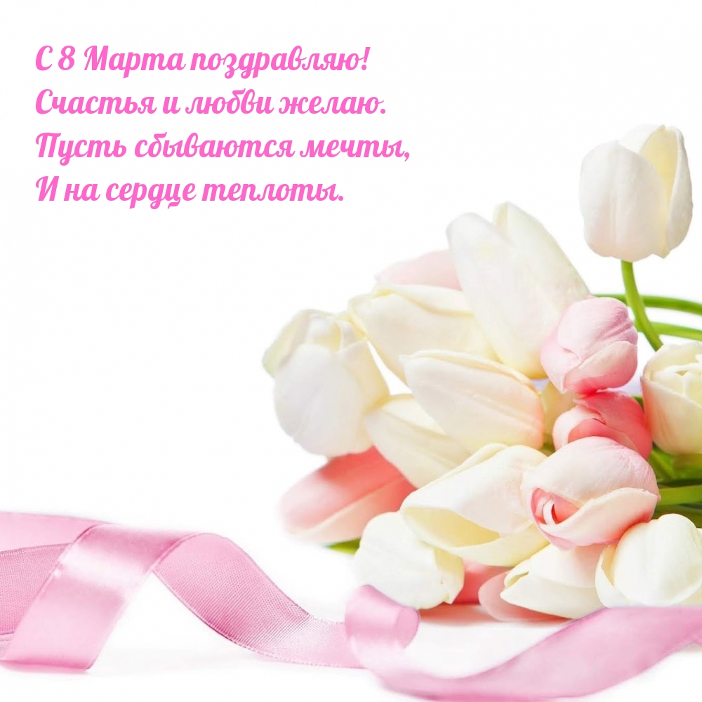 С 8 Марта поздравляю! Счастья и любви желаю