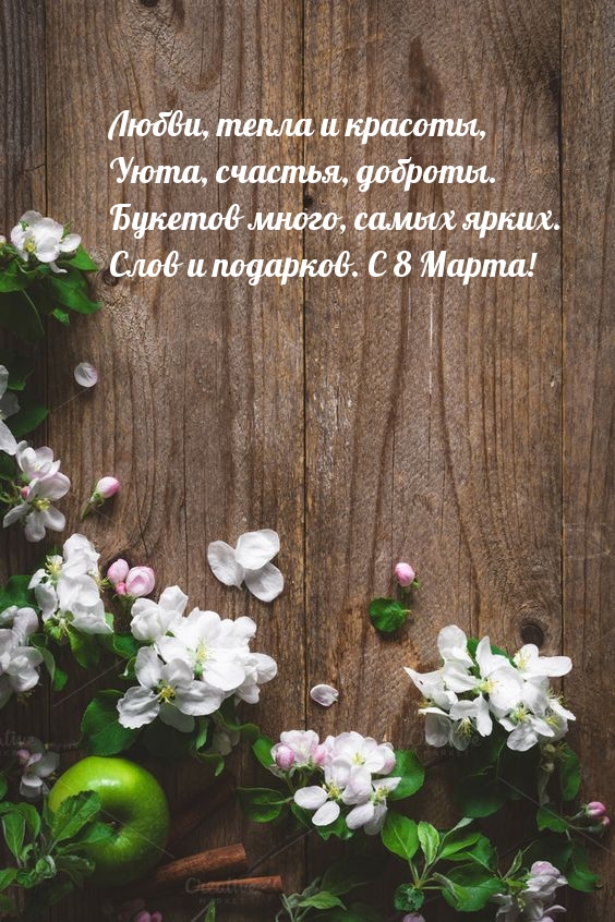 Самых ярких. Слов и подарков. С 8 Марта!.
