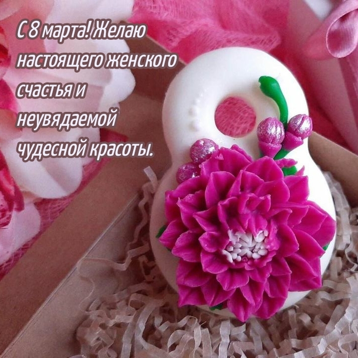 С 8 марта! Желаю настоящего женского счастья.