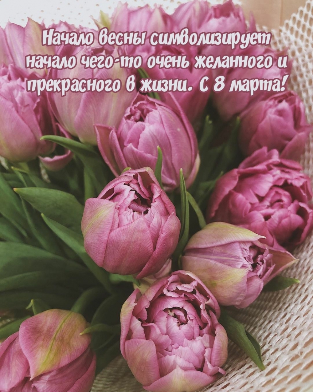 Начало чего-то очень желанного и прекрасного в жизни. С 8 марта!