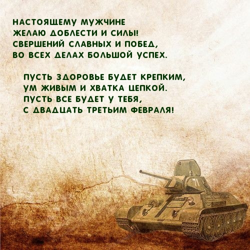 Настоящему мужчине Желаю доблести и силы!.