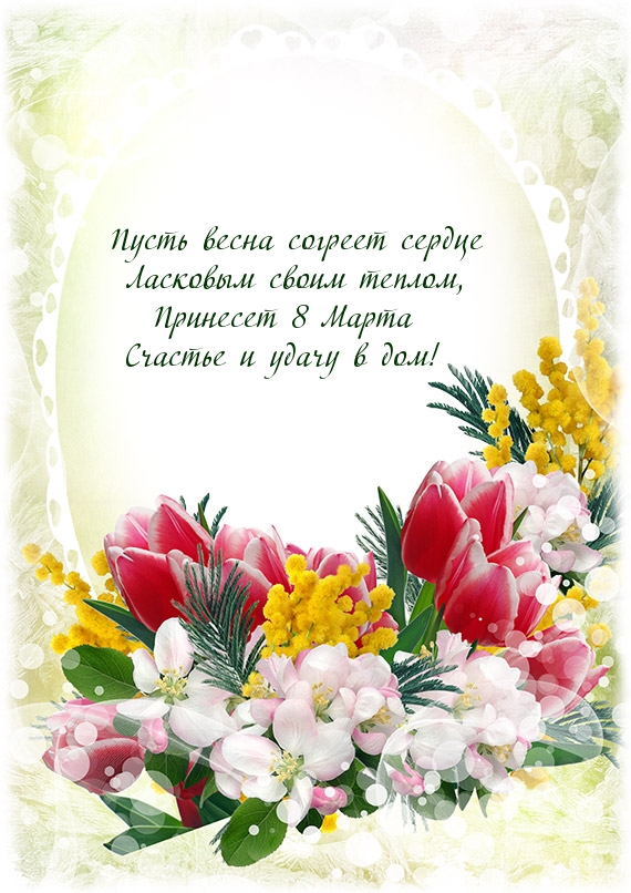 Пусть весна согреет сердце! 8 Марта.
