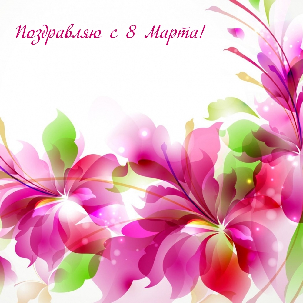 Поздравляю с 8 Марта!