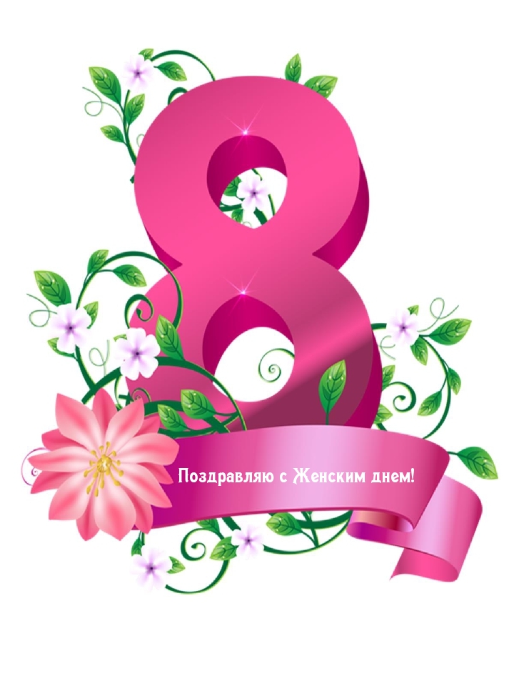 Поздравляю с Женским днем! Большая цифра 8.
