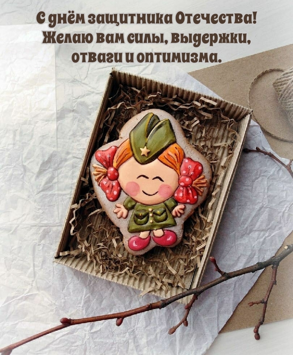 С днём защитника Отечества! Желаю вам силы, выдержки, отваги