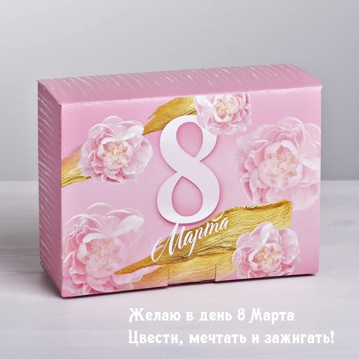 Желаю в день 8 Марта Цвести, мечтать и зажигать!.