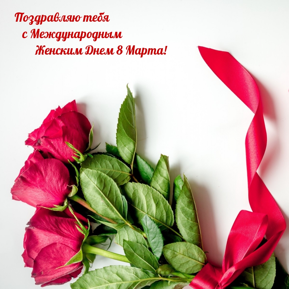 Поздравляю тебя    с Международным         Женским Днем 8 Марта!