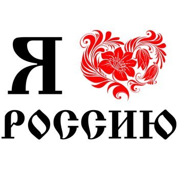 Я люблю Россию.