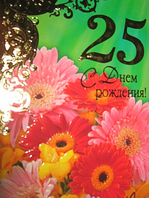 25 лет доченьке. С днем рождения 25. Открытка с днём рождения 25 лет девушке. Поздравления с днём рождения 25 лет. Поздравления с днём рождения 25 лет девушке.