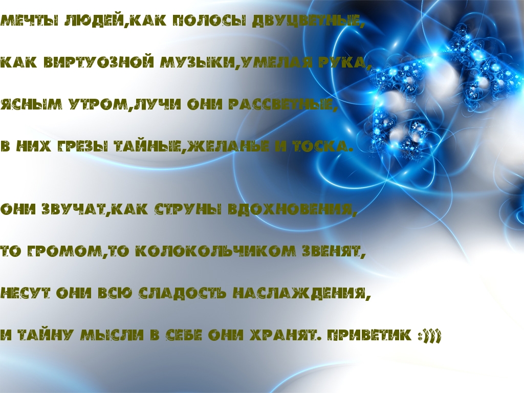 Стихотворение о мечте и реальности. Стихотворение мечта. Стихи о мечте. Красивое стихотворение о мечте. Мечты стихи красивые.