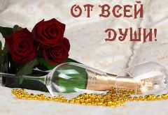 От всей души!.