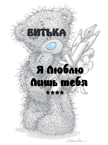 Виталька, люблю тебя!.