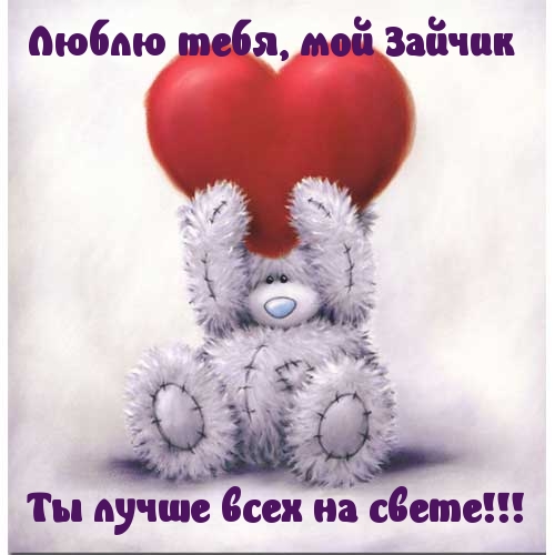 Люблю тебя, мой Зайчик.