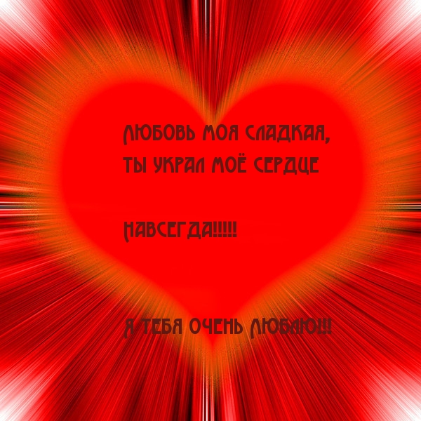 Ты украл моё сердце.