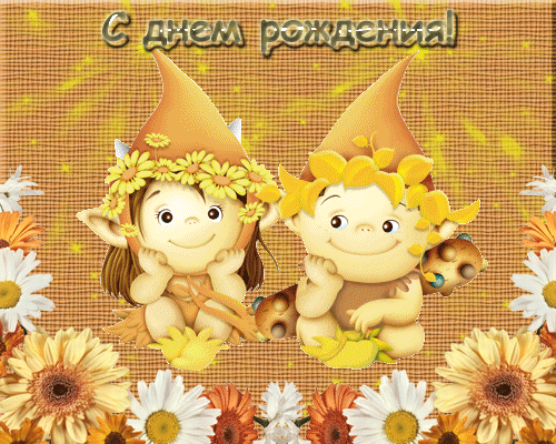 С днем рождения  - для контакта.