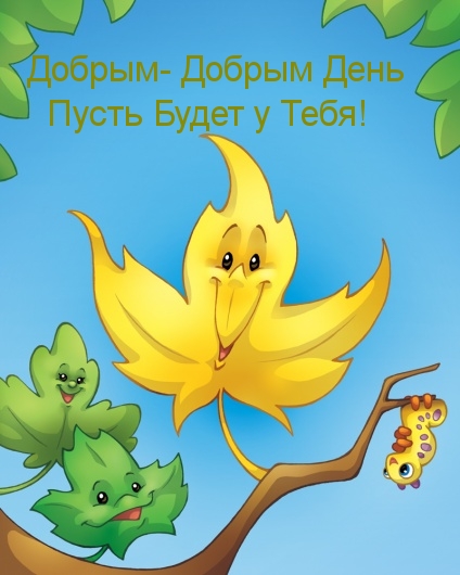 Добрым день пусть будет!.
