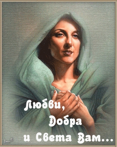 Любви, добра и света Вам.