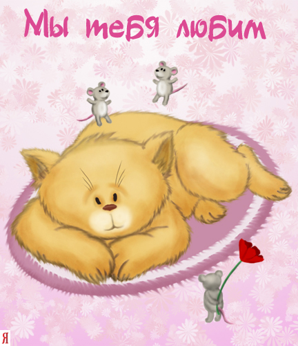 Мы тебя любим!.
