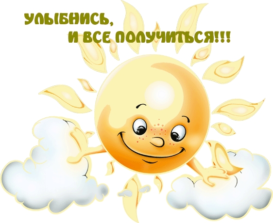 Улыбнись, и все получиться!.