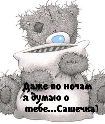Думаю о тебе, Сашечка.