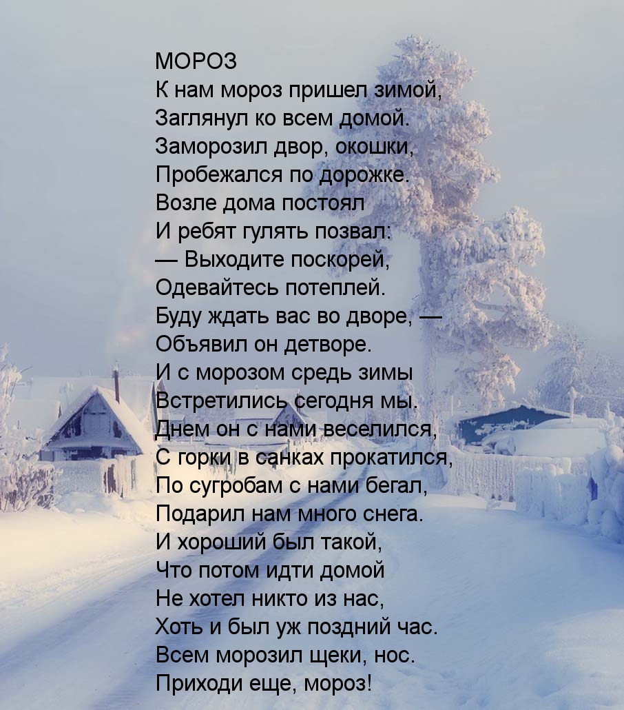Песня за летом зима текст. Стихи про зиму. Стихотворении ПРТ зиму. Красивые зимние стихи. Красивое стихотворение о зиме.