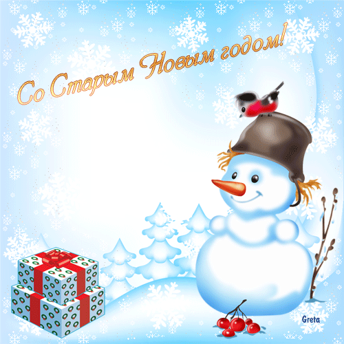 Со Старым Новым годом!.