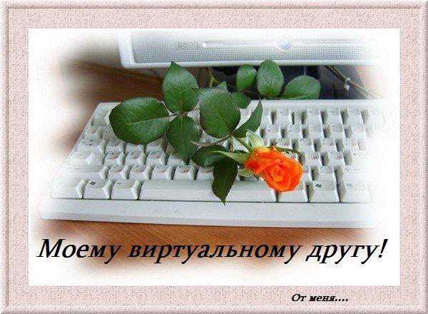 Моему виртуальному другу!.