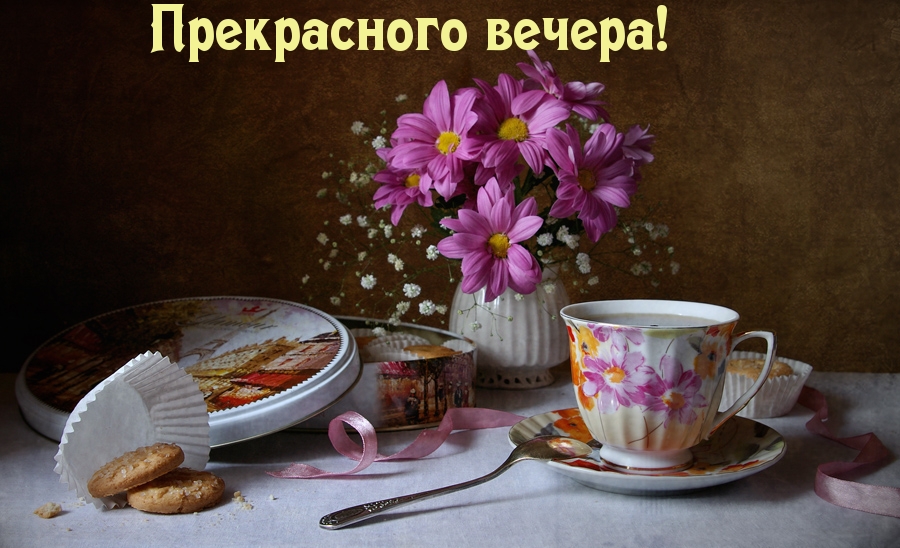 Прекрасного вечера!