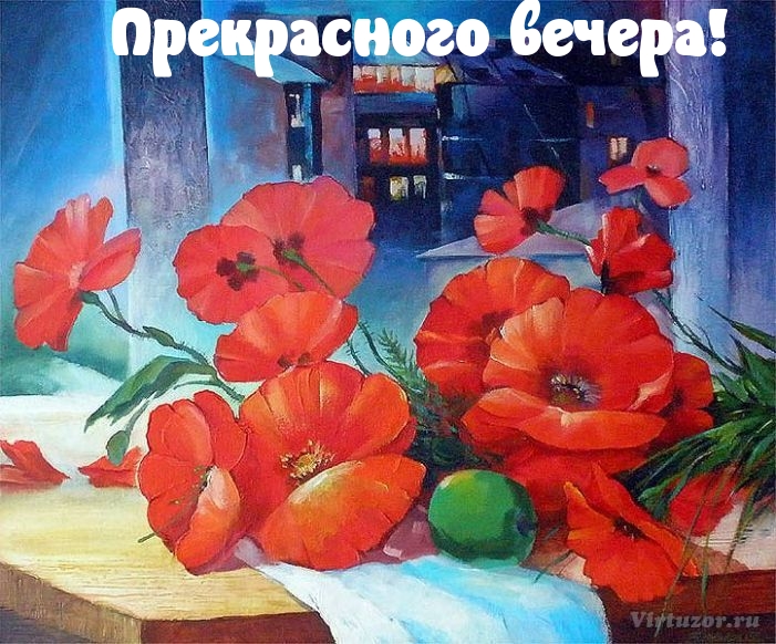 Прекрасного вечера!.