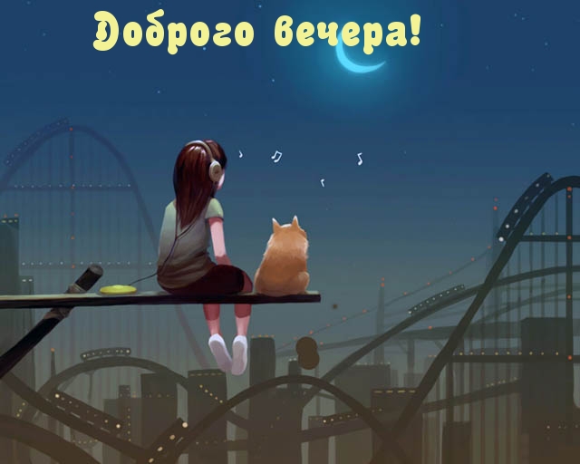 Доброго вечера!.