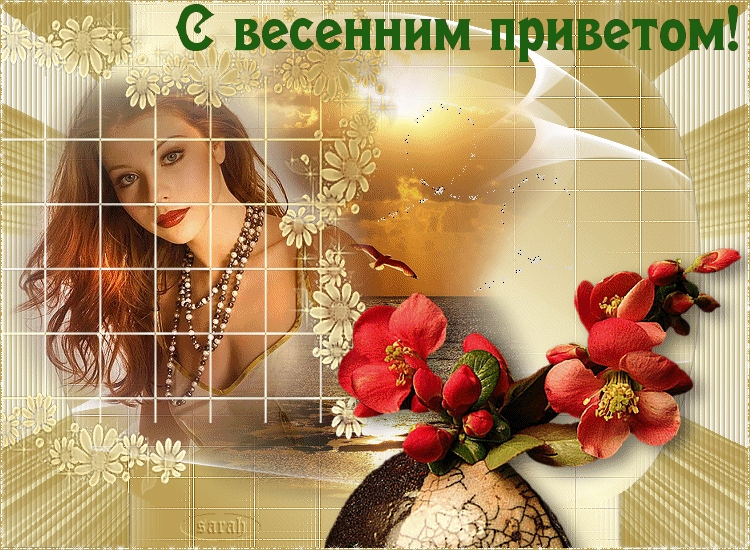 С весенним приветом!