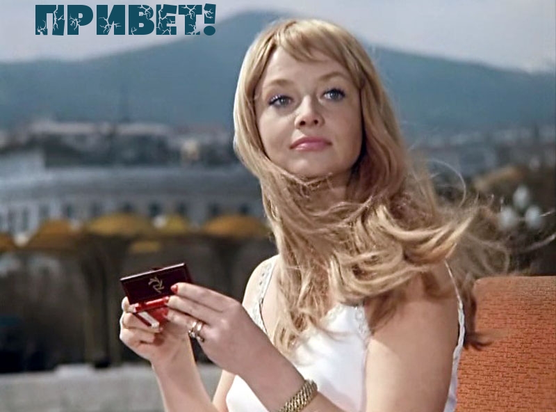 Привет!