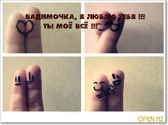 Вадимочка, Я ЛЮБЛЮ ТЕБЯ !.