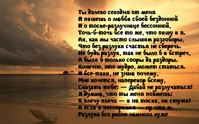 Картинки любимому который далеко. Ты далеко стихи. Стихи далекому любимому. Ты далеко от меня стихи. Стихи любимому который далеко от меня.