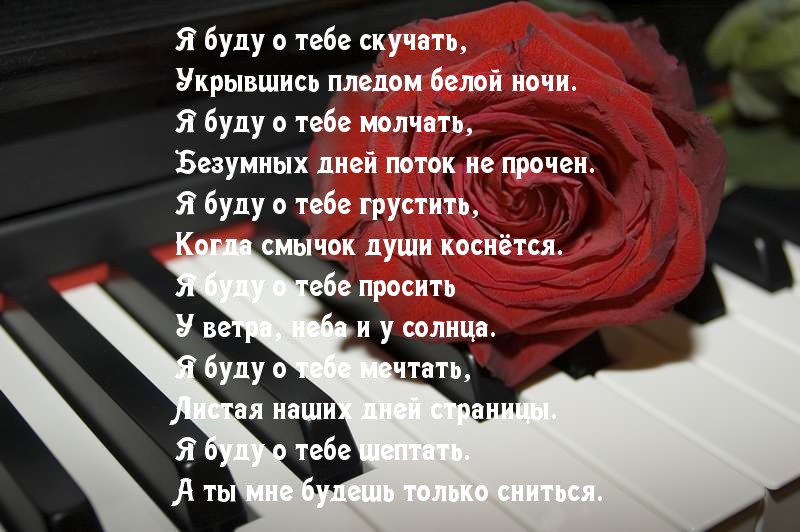 Я буду очень по тебе скучать песня. Я скучаю по тебе стихи. Милые стихи. Я буду скучать. Я буду скучать стихи.