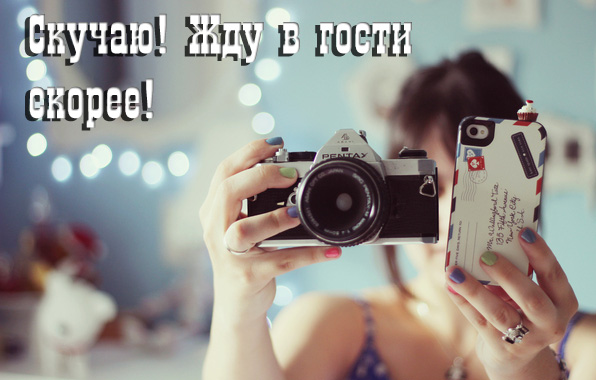 Скучаю! Жду в гости скорее.