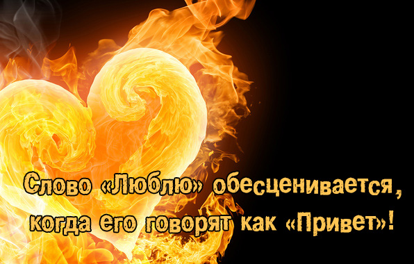 Слово "Люблю" обесценивается.