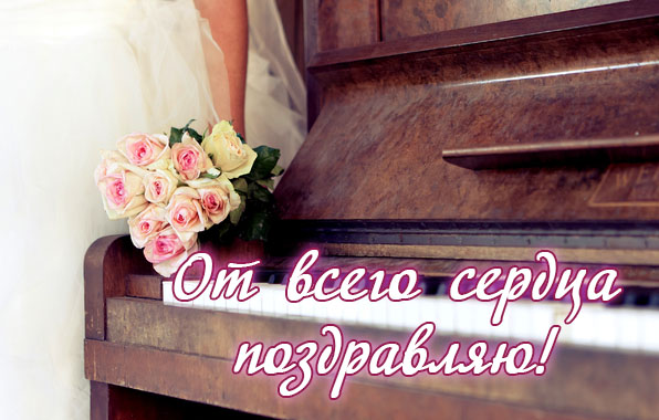 От всего сердца поздравляю!.