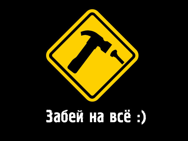 Картинки с надписями Забей на всё