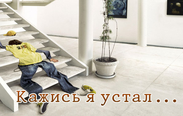 Картинки с надписями Кажись я устал..