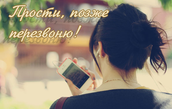 Прости, позже перезвоню!.