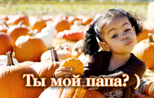 Ты мой папа?.