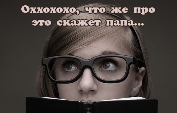 Оххохохо, что же про это скажет папа.