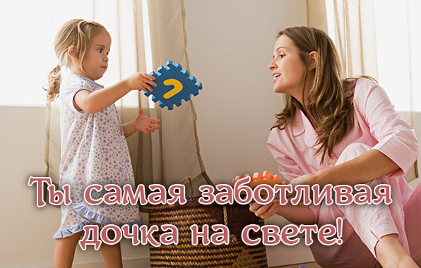 Включи доченька