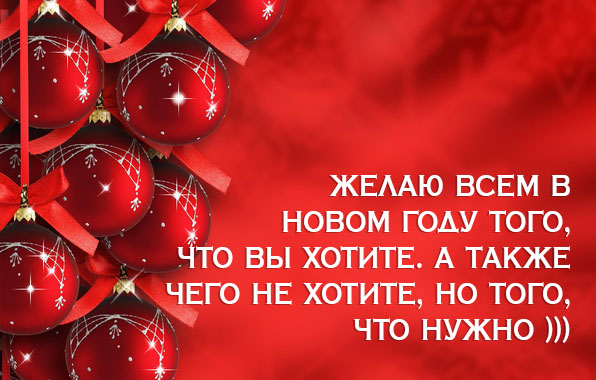 Желаю всем в новом году того, что вы хотите.