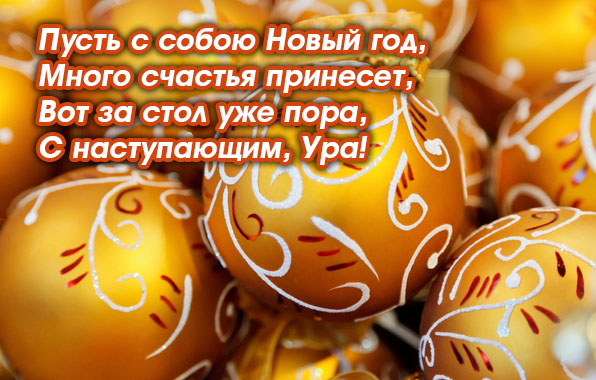 С наступающим, ура!.