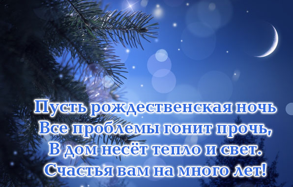 Пусть рождественская ночь.