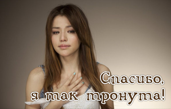 Спасибо, я так тронута.