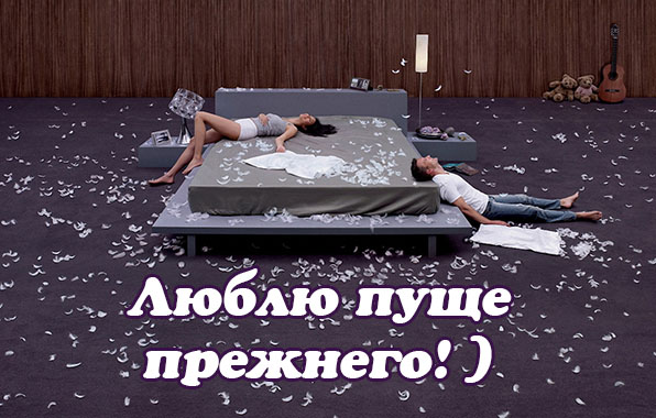 Люблю пуще прежнего.