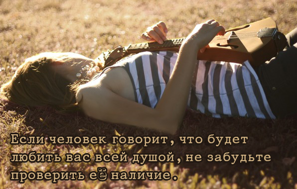 Если человек будет любить вас всей душой.